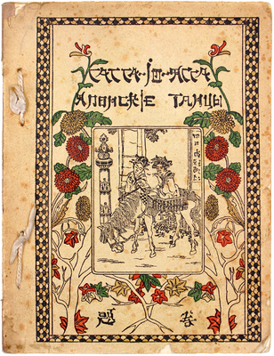 Келлерман Б. «Сасса-по-ясса»! Японские танцы / Авториз. пер. А. Даманской. СПб.: Изд. Д.М. Гутзаца, [1913].